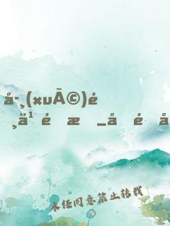 學(xué)霸也開掛
